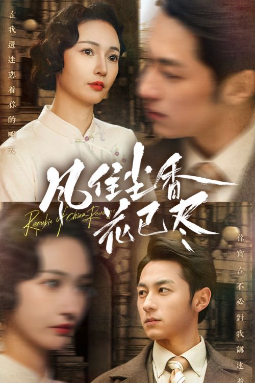 风住尘香花已尽全集