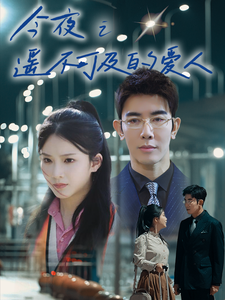 今夜之遥不可及的爱人全集