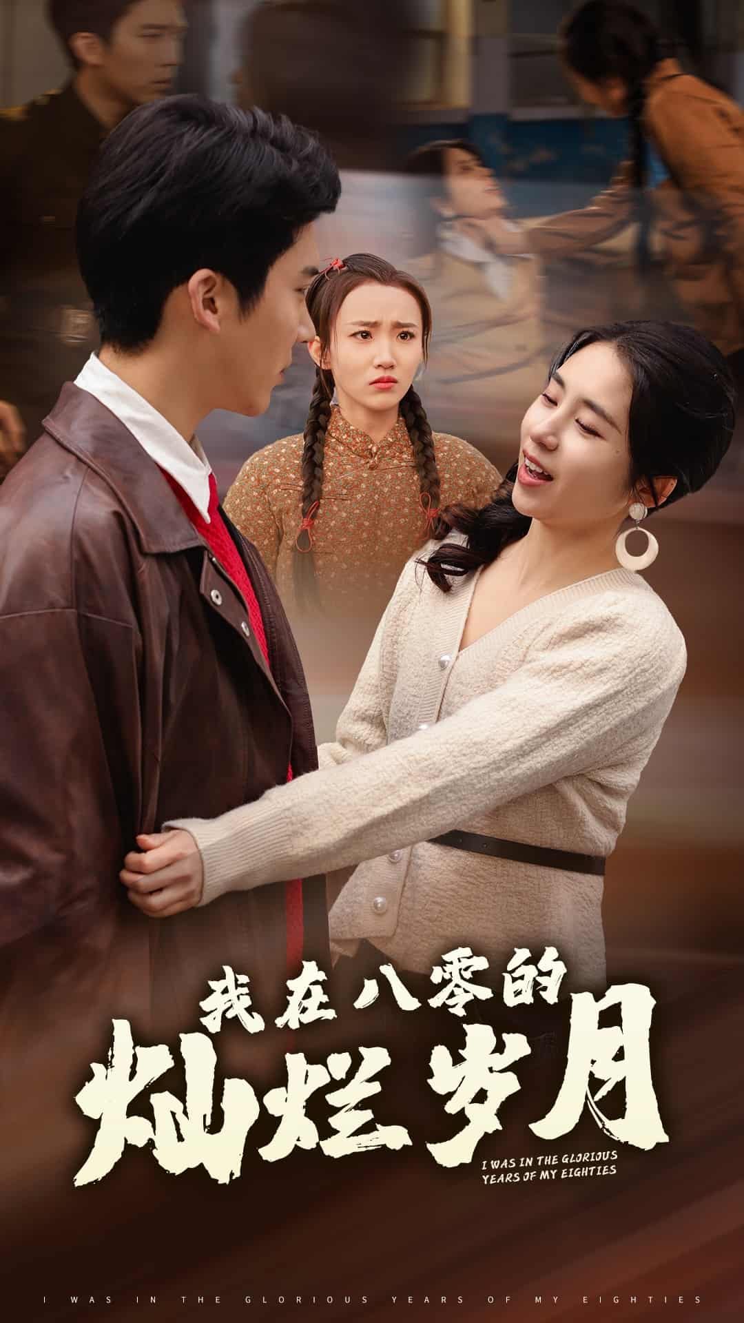 我在八零的灿烂岁月全集