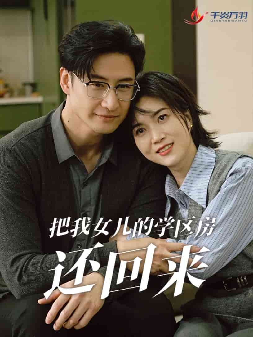 把我女儿的学区房还回来全集