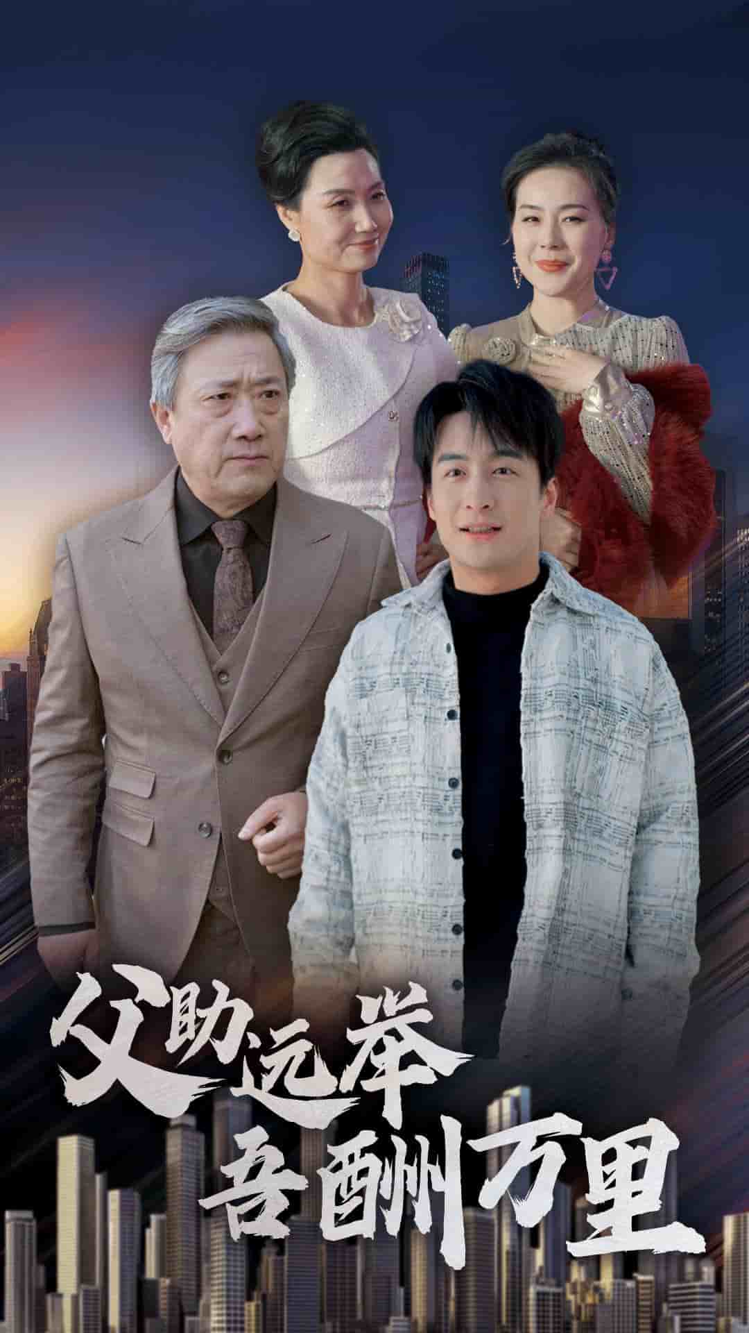 父助远举吾酬万里全集