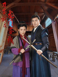 刀客就在龙门客栈全集