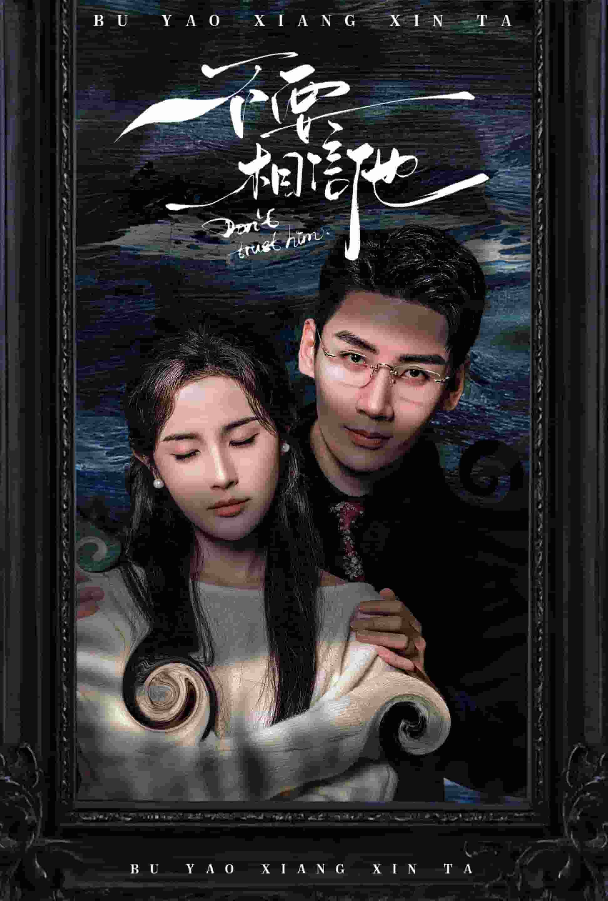 不要相信他全集