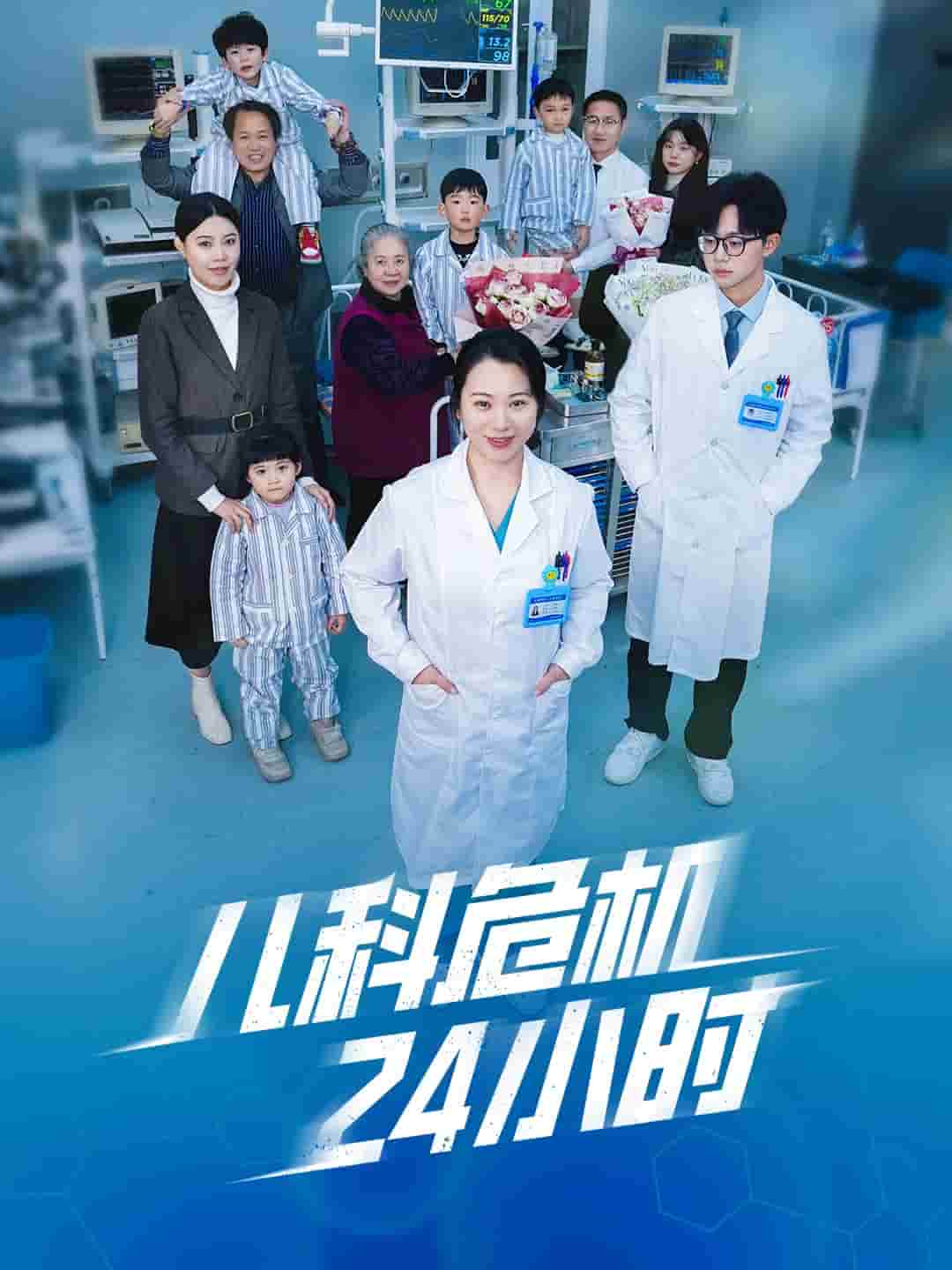 儿科危机24小时全集