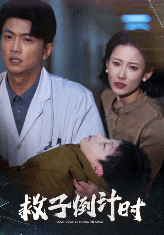 救子倒计时全集
