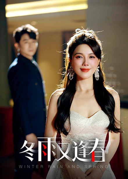 冬雨又逢春全集