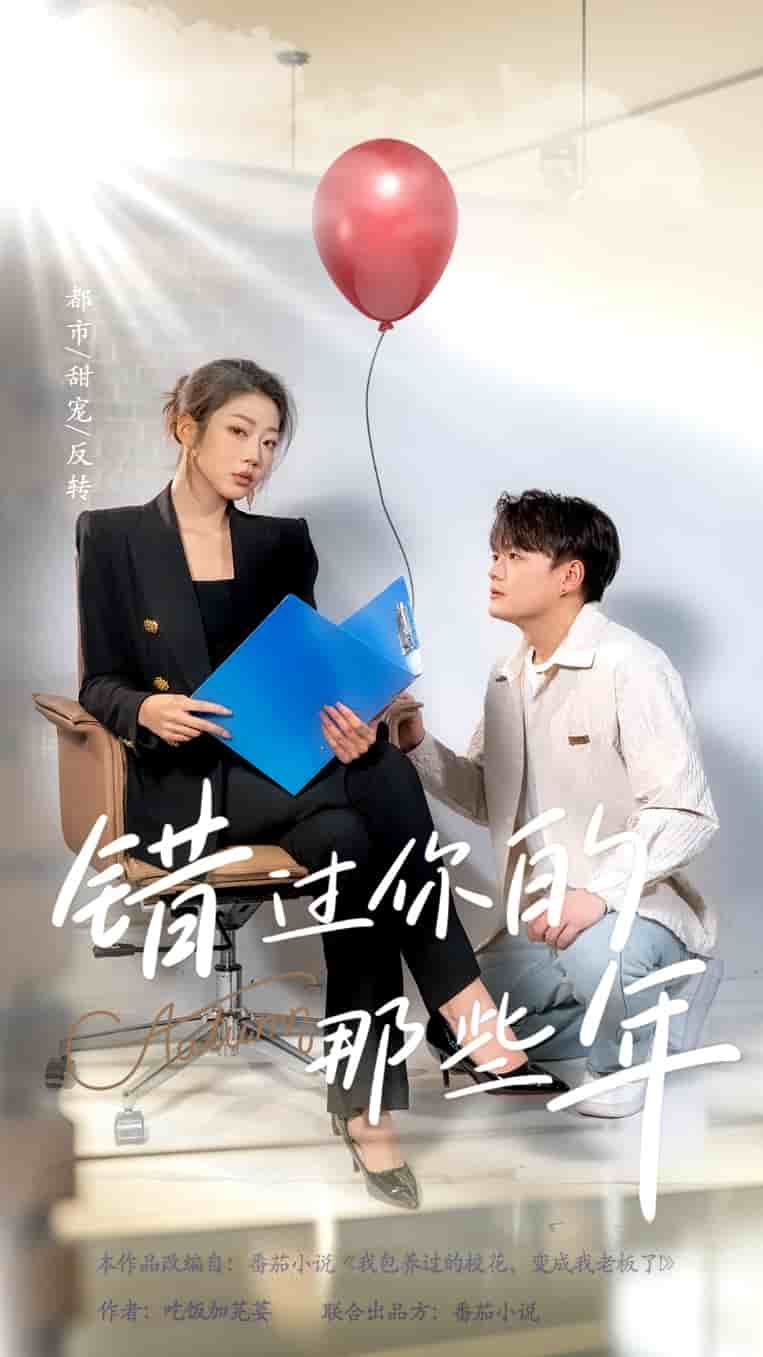 错过你的那些年 短剧版全集