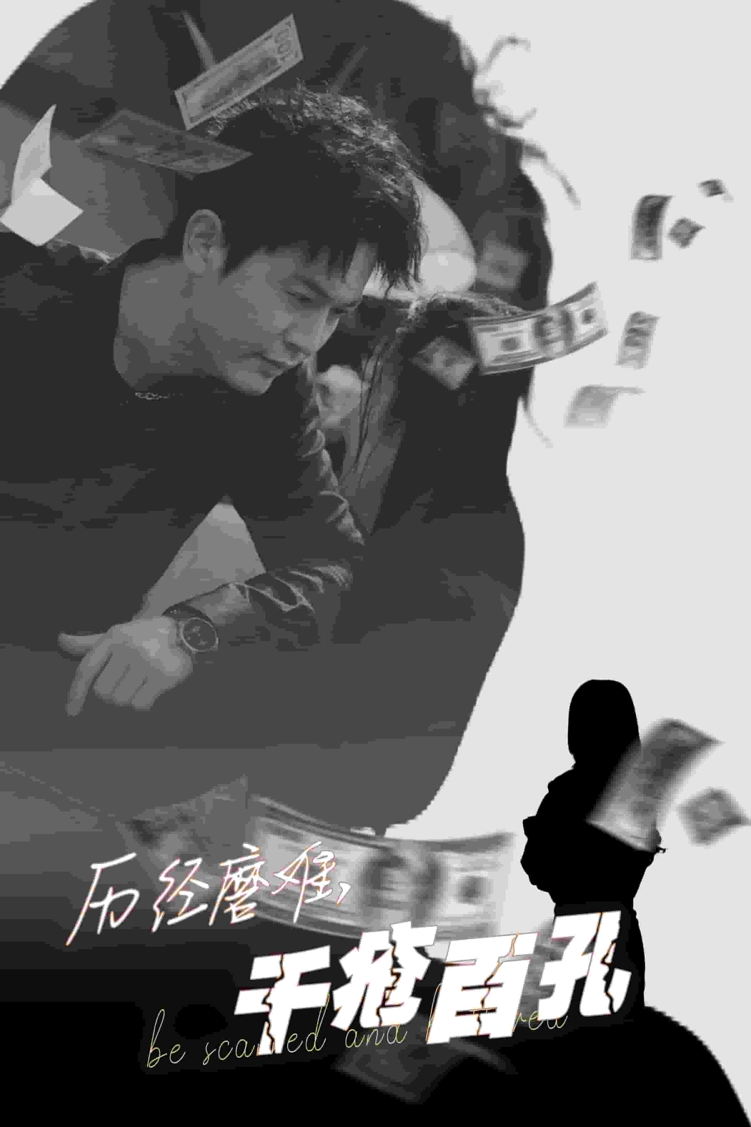 历尽磨难的爱千疮百孔全集