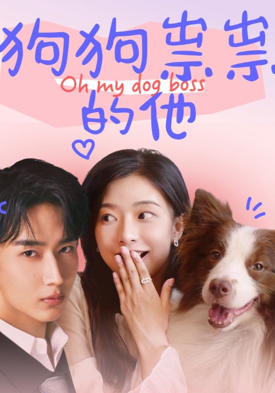 狗狗祟祟的他全集