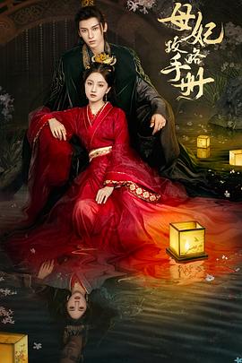 母妃攻略手册全集