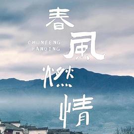 春风燃情全集