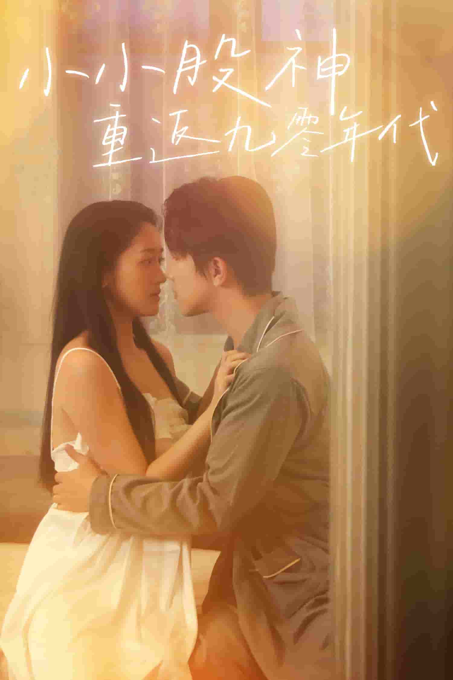 小小股神重返九零年代全集