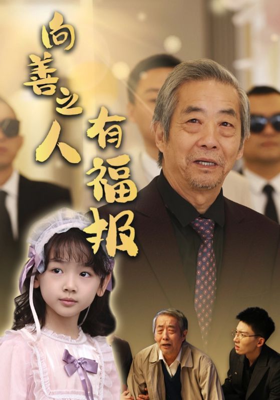 向善之人有福报全集