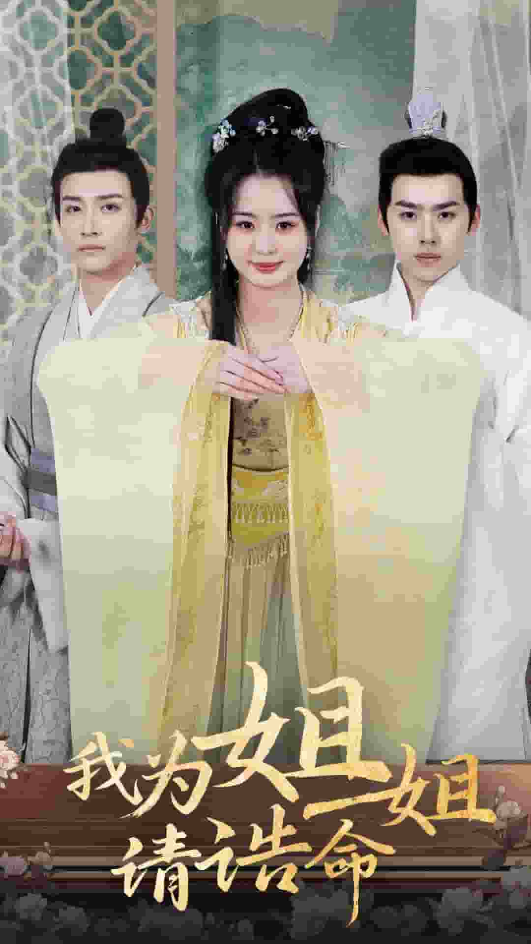 我为姐姐请诰命全集