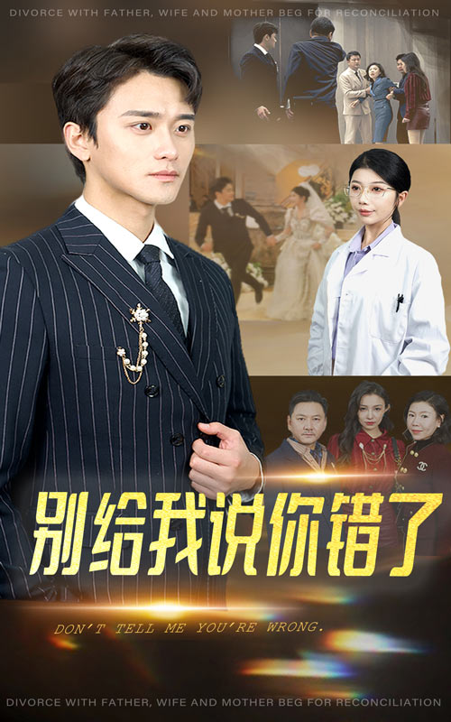 别给我说你错了全集