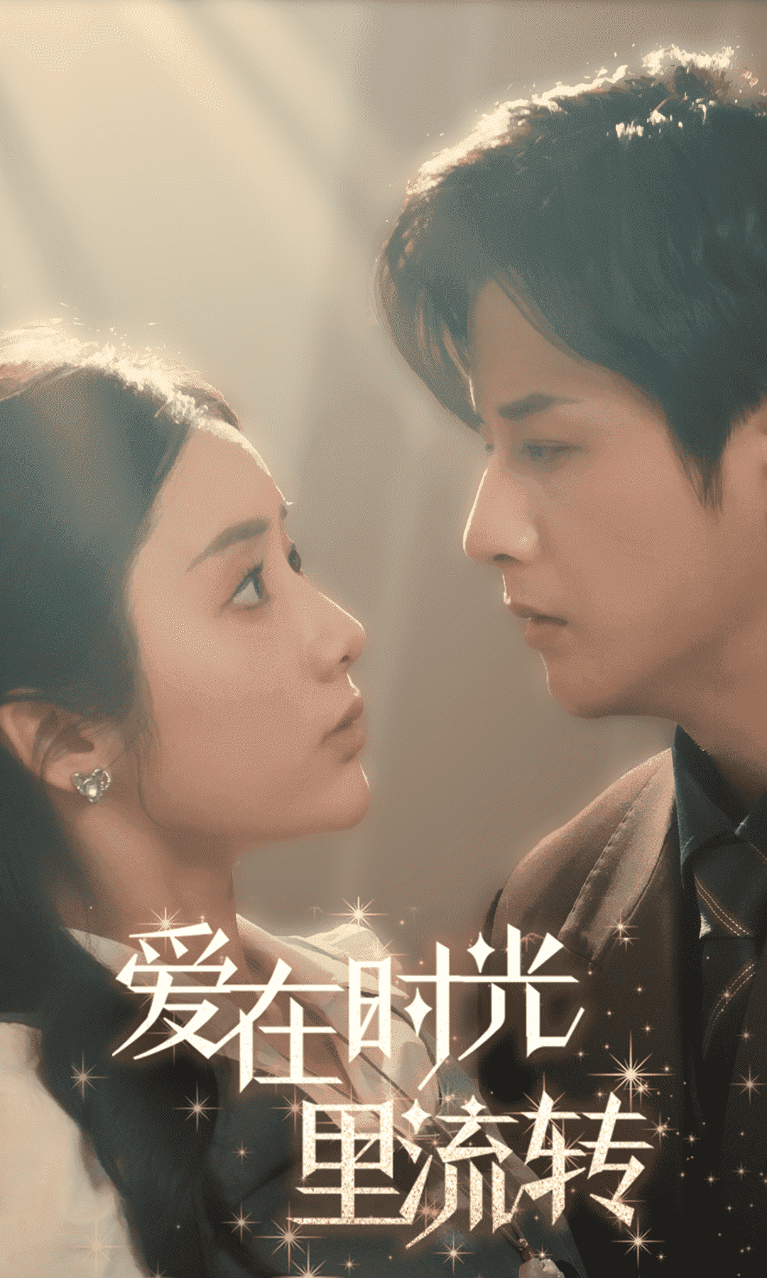 爱在时光里流转全集