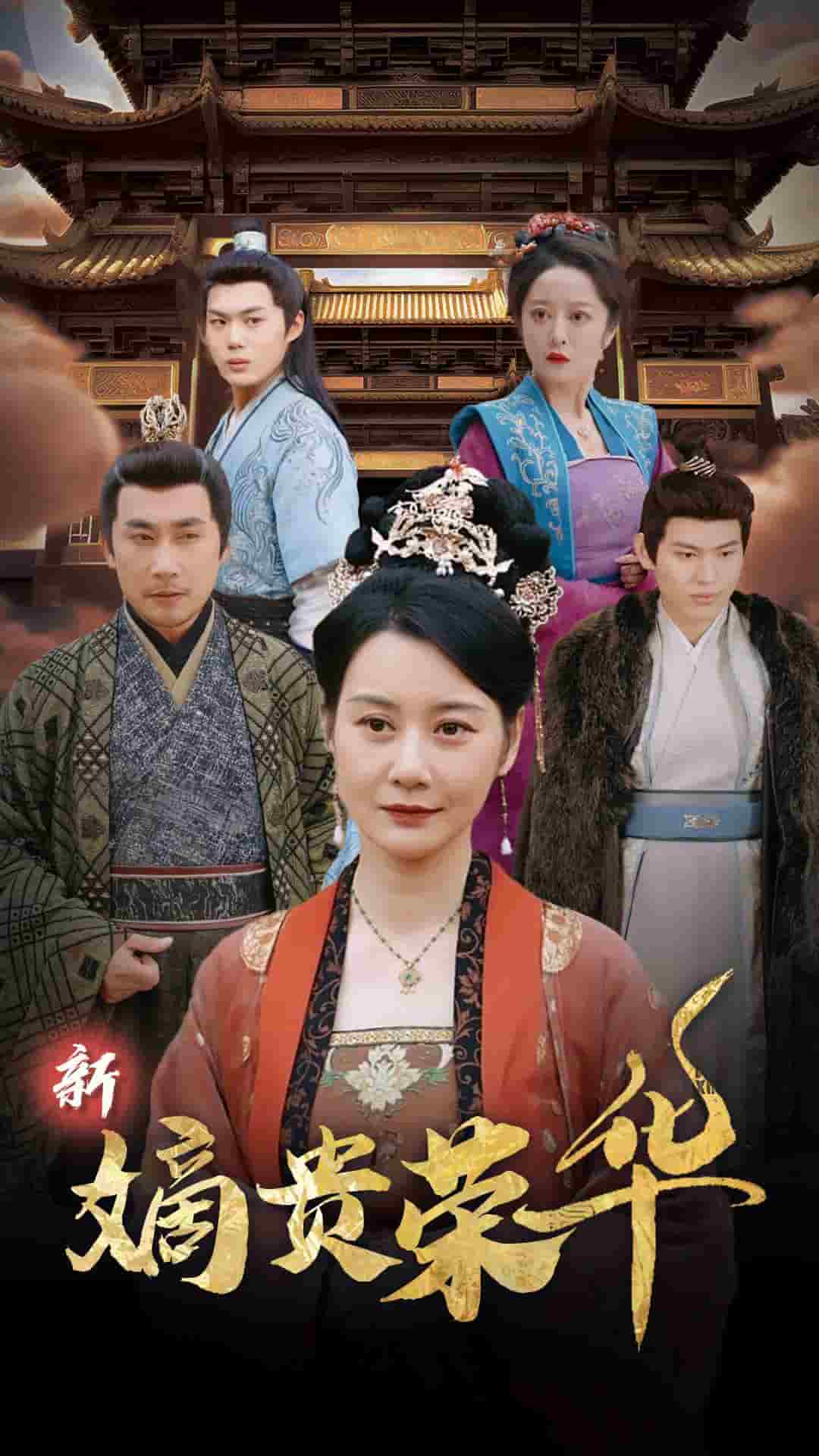 新嫡贵荣华全集