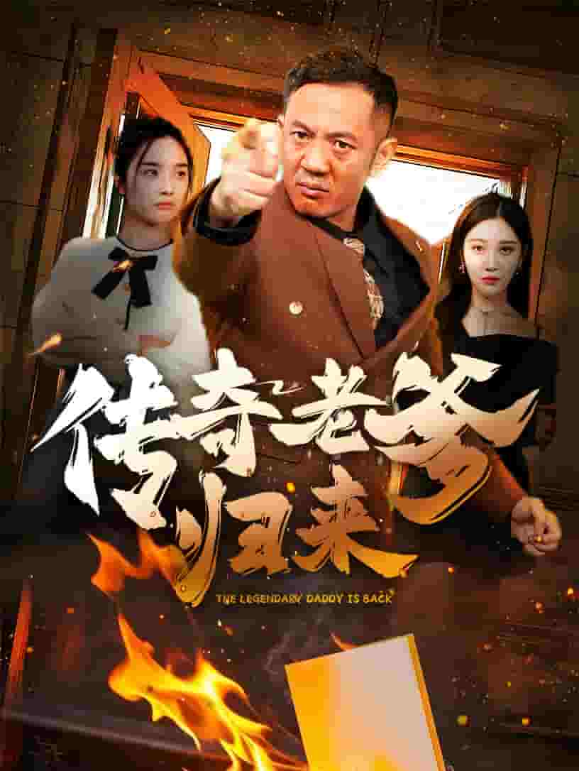 传奇老爹归来全集