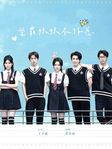 学霸妹妹不好惹全集