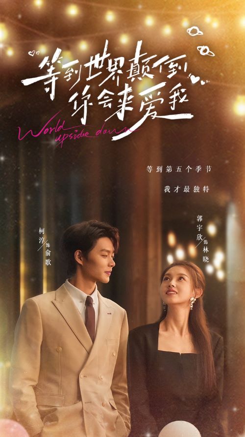 等到世界颠倒你会来爱我全集