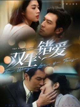 双生错爱全集