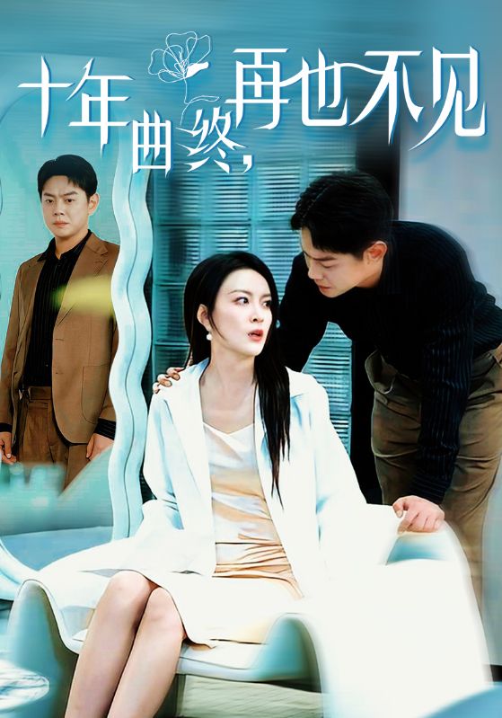 十年曲终再也不见全集