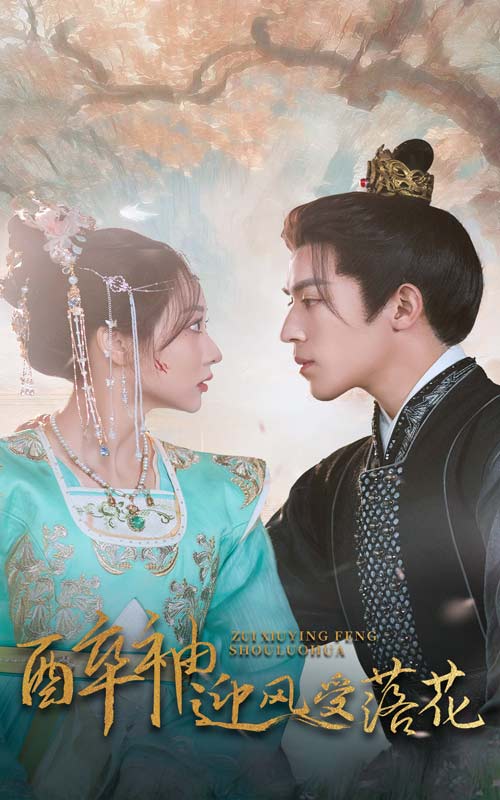 醉袖迎风受落花全集