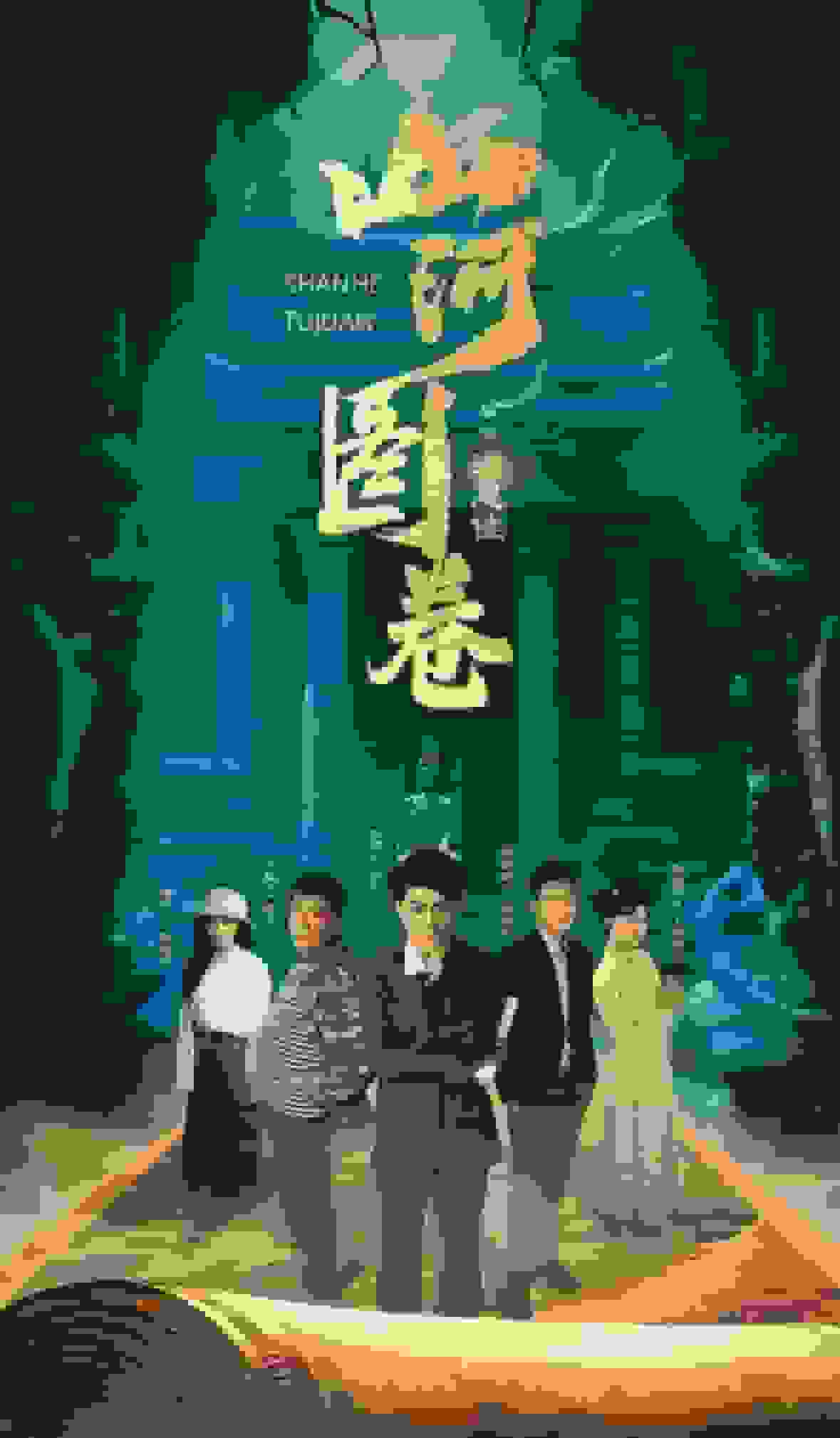 重生之山河图全集