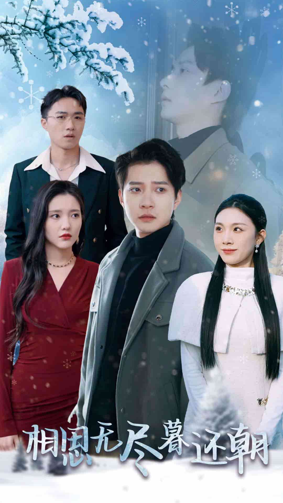 相思无尽暮还朝全集