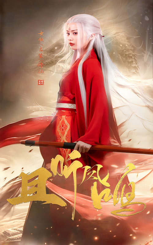 且听凤鸣 短剧版全集