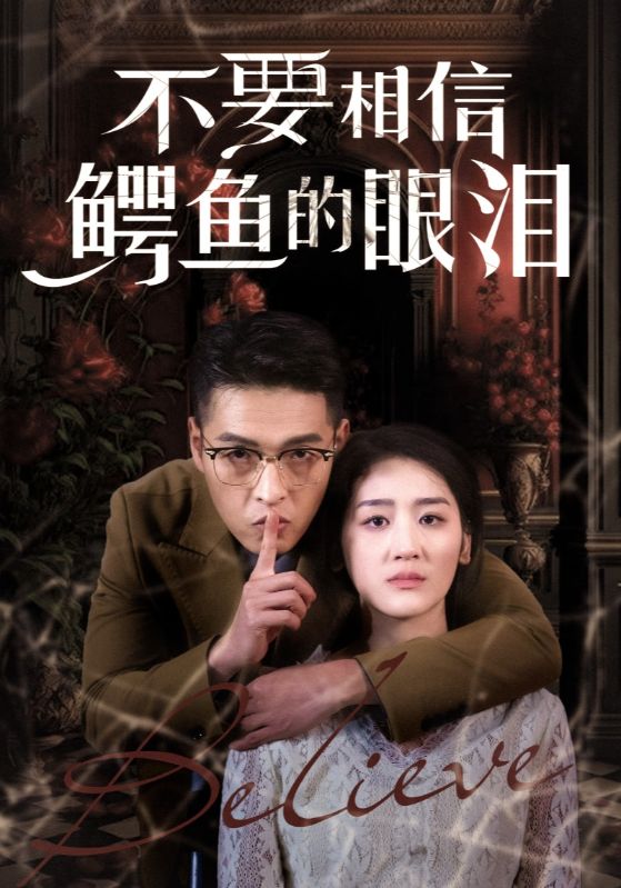 不要相信鳄鱼的眼泪全集