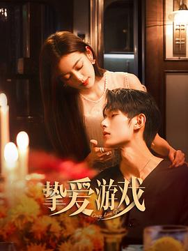 挚爱游戏全集