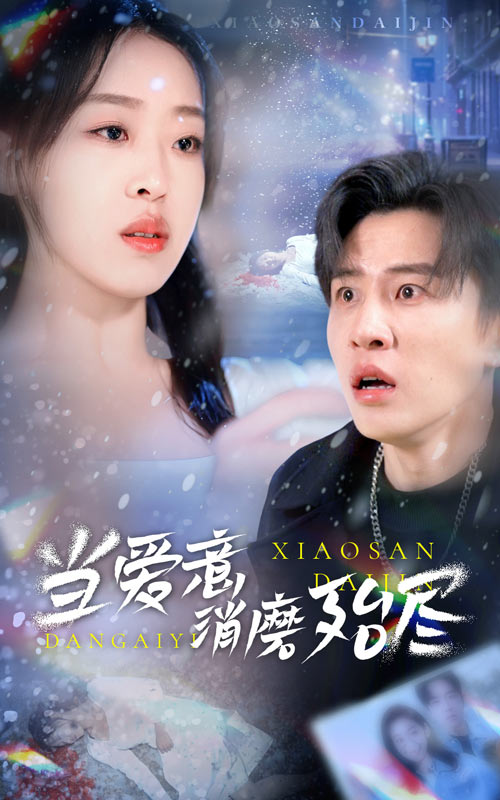 当爱意消磨殆尽全集