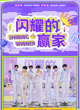 闪耀的赢家全集
