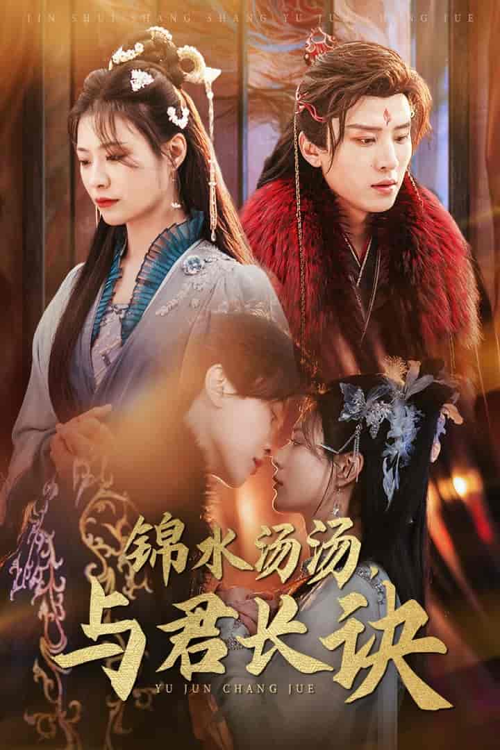 锦水汤汤与君长诀全集
