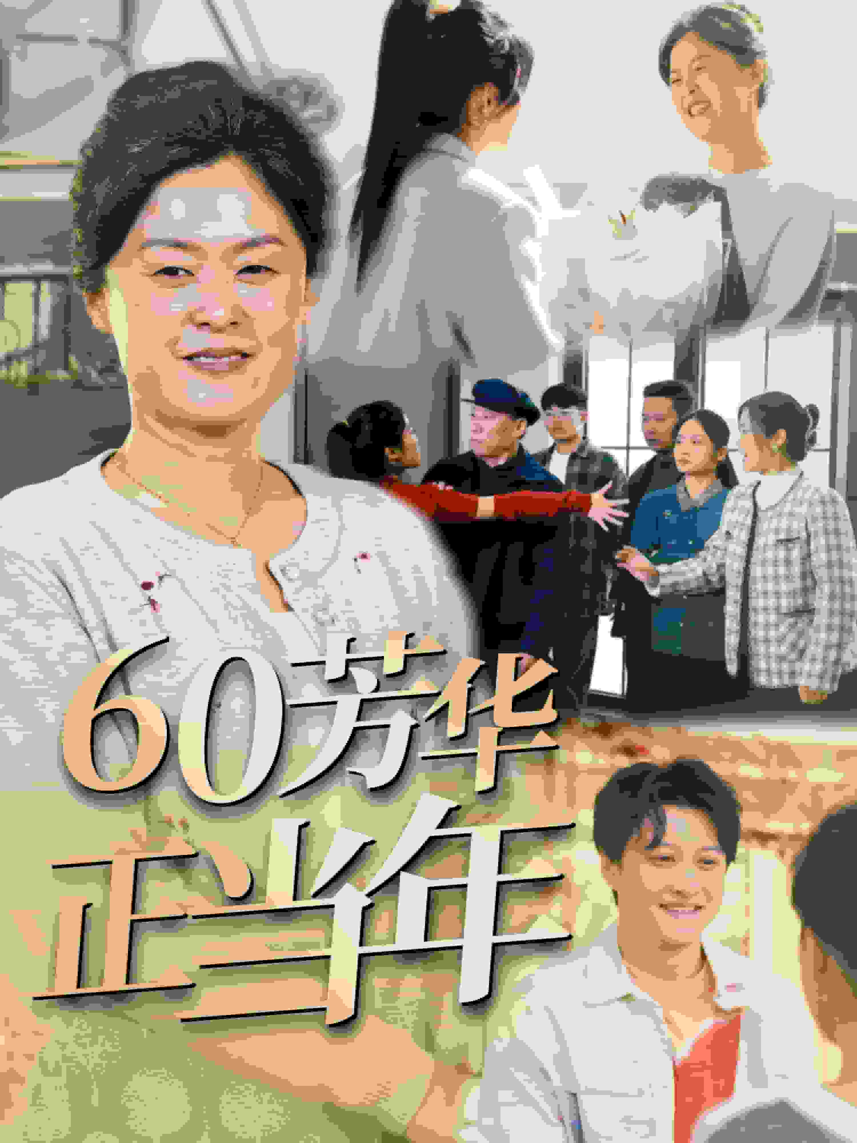 60芳华正当年全集