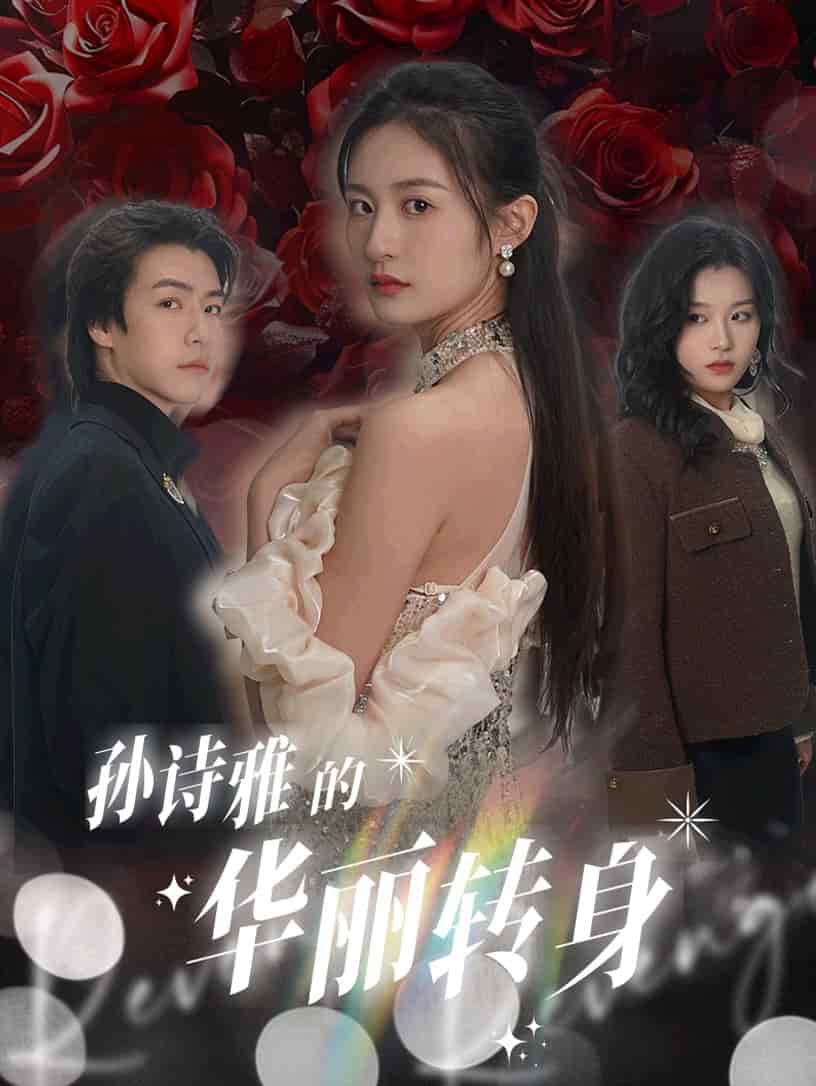 孙诗雅的华丽转身全集