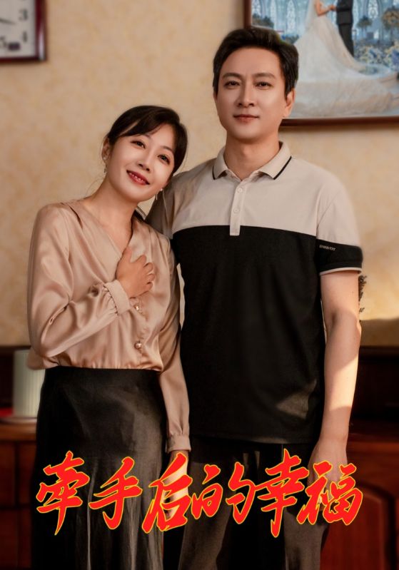 牵手后的幸福全集