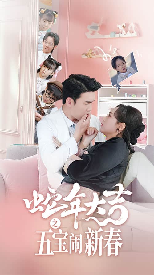 蛇年大吉之五宝闹新春全集