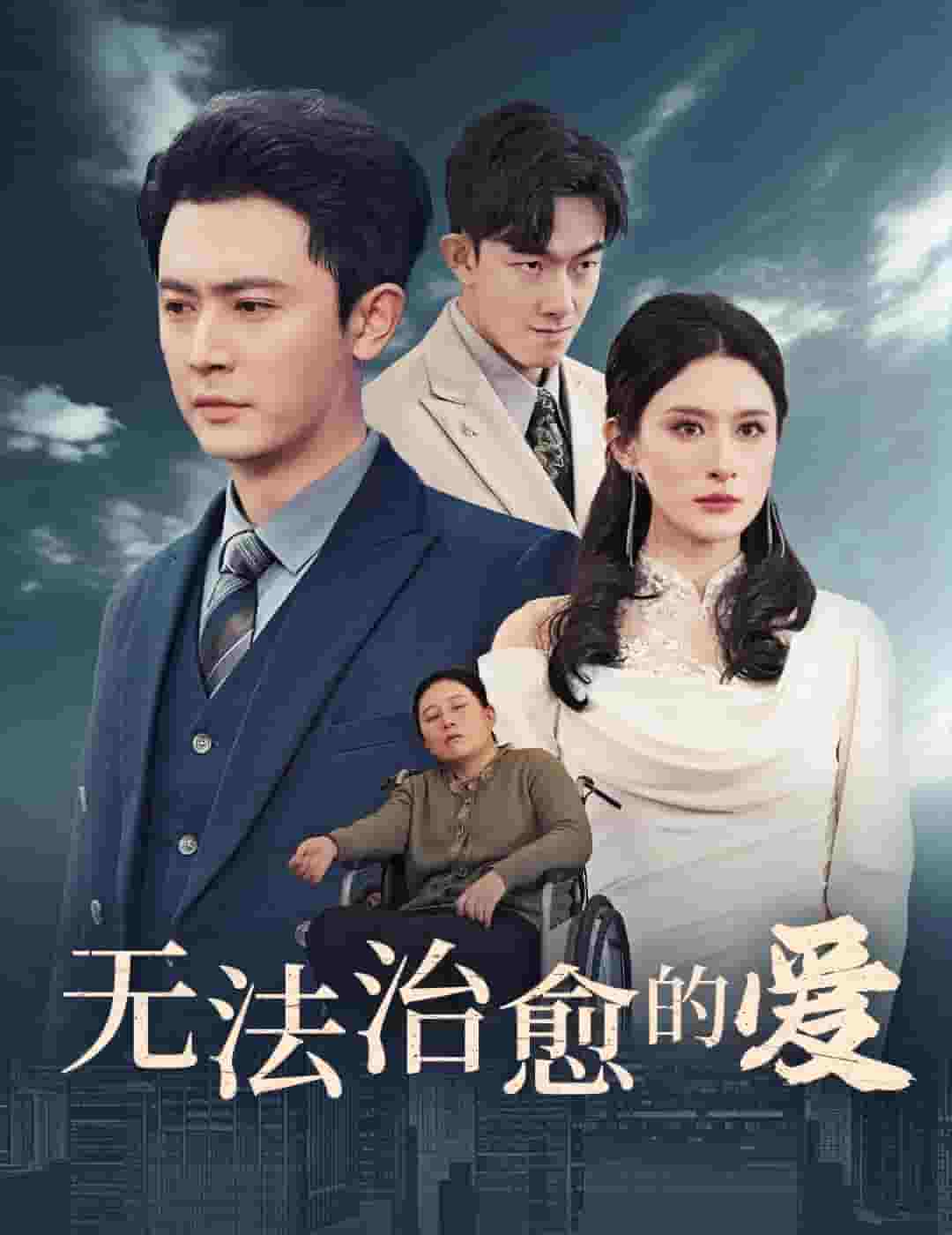 无法治愈的爱全集