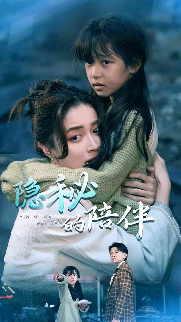 隐秘的陪伴全集