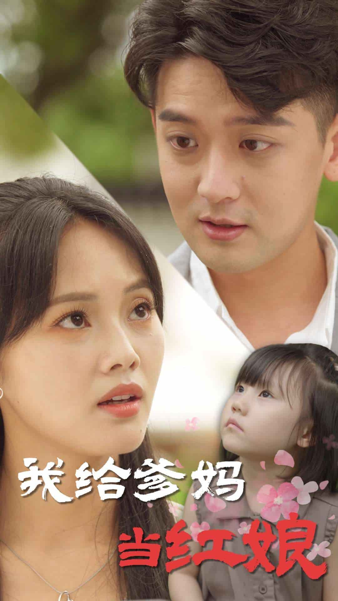 我给爹妈当红娘全集