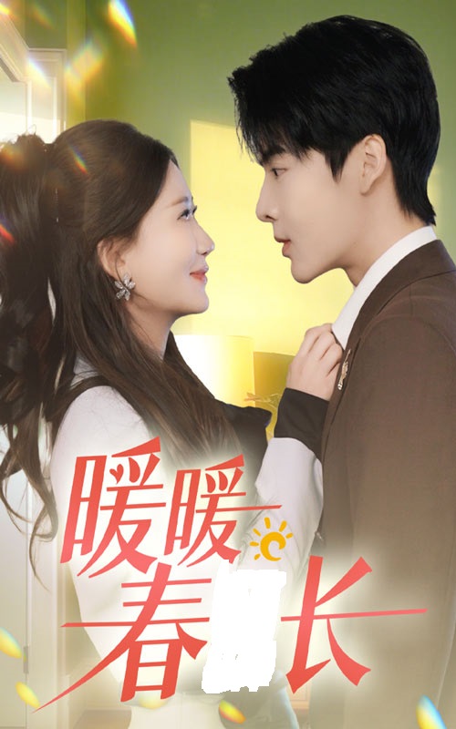 暖暖春日长全集
