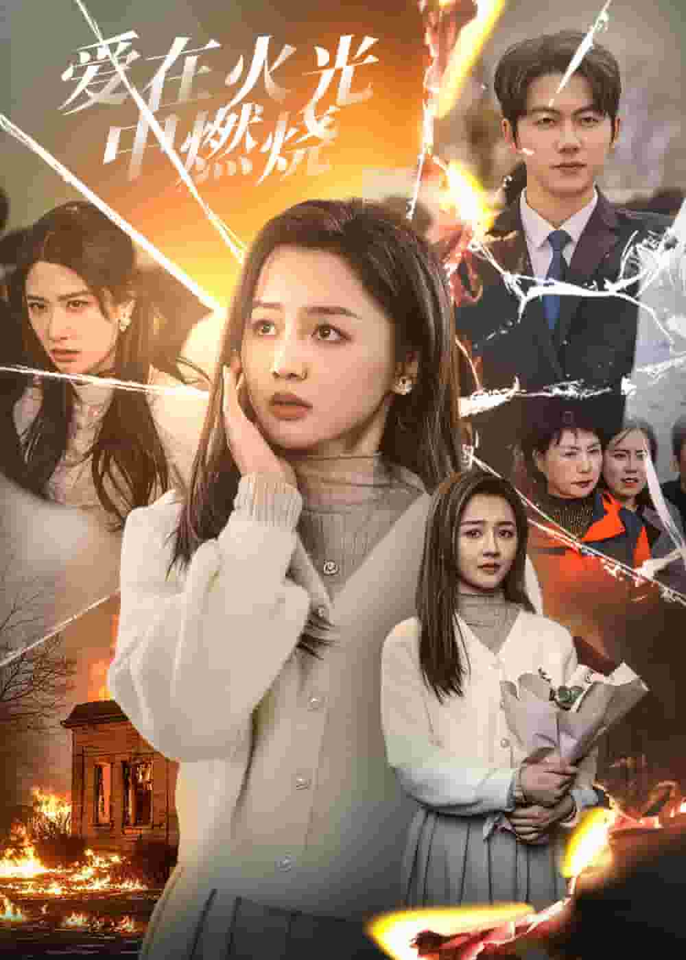 爱在火光中燃烧全集