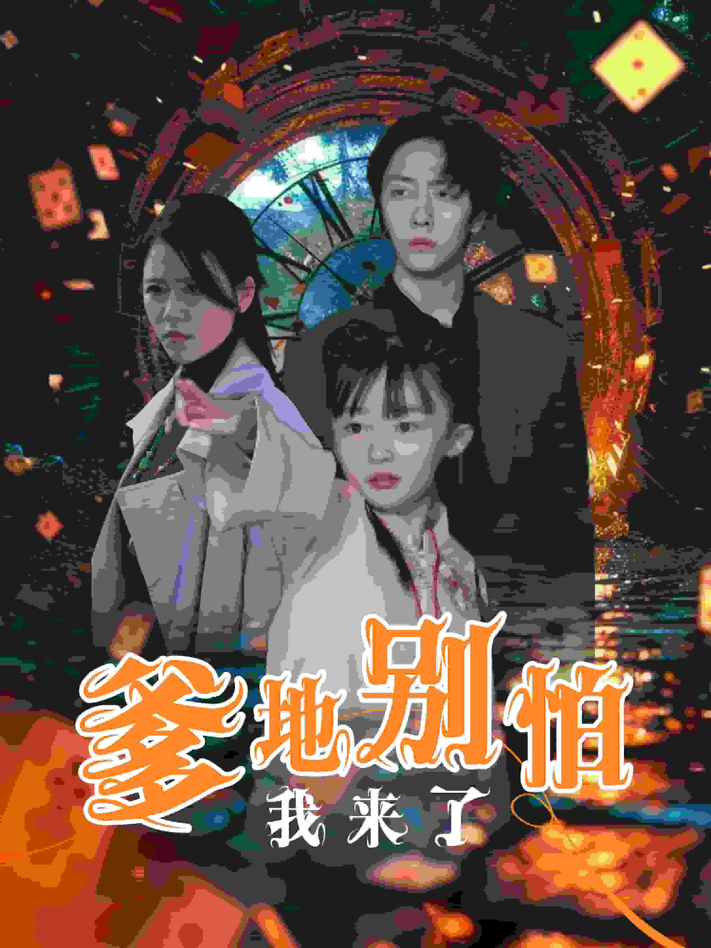 爹地别怕我来了全集