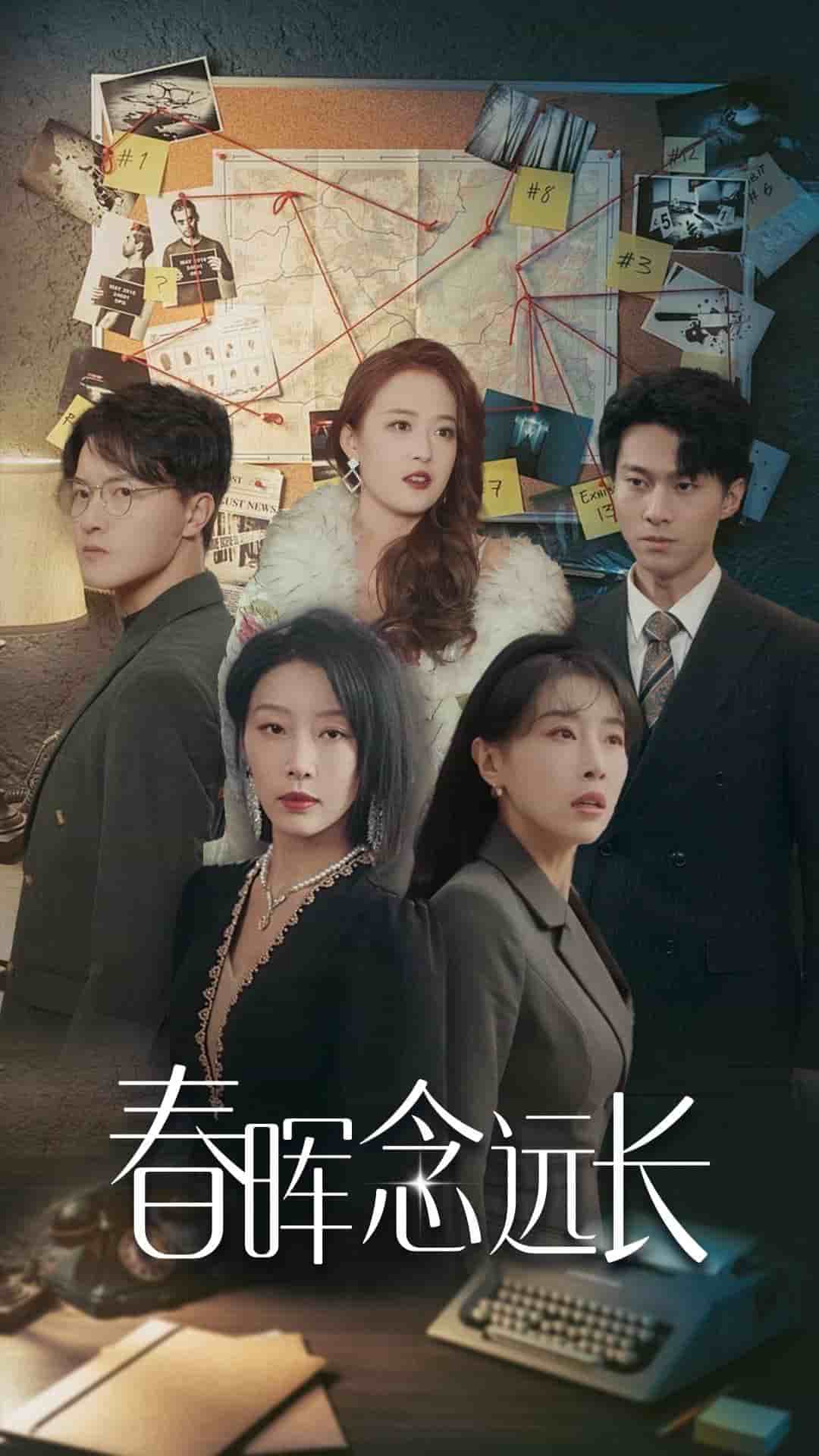 春晖念远长全集