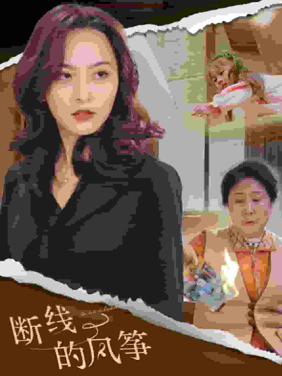 断线的风筝全集