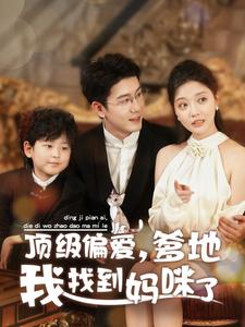 顶级偏爱爹地我找到妈咪了全集