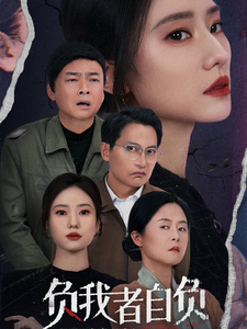 负我者自负全集