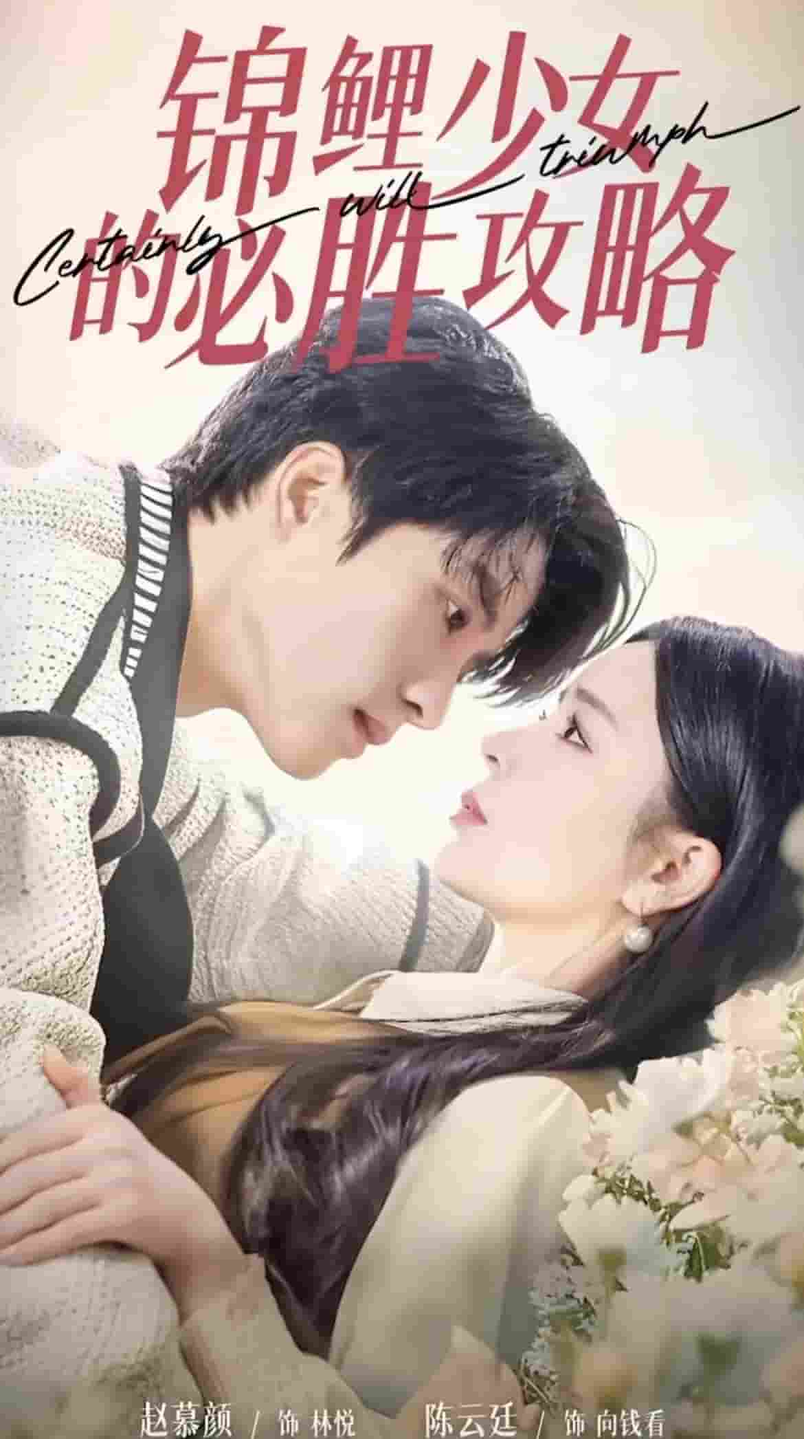 锦鲤少女的必胜攻略全集